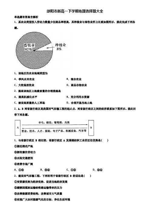 邵阳市新高一下学期地理选择题大全含解析