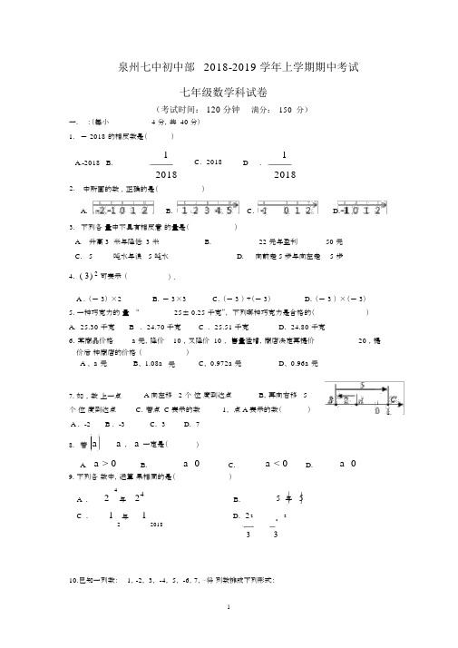 (完整)福建省泉州市泉州七中2018秋初一上学期期中考数学试卷.docx