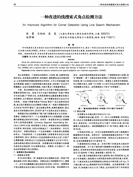 一种改进的线搜索式角点检测方法