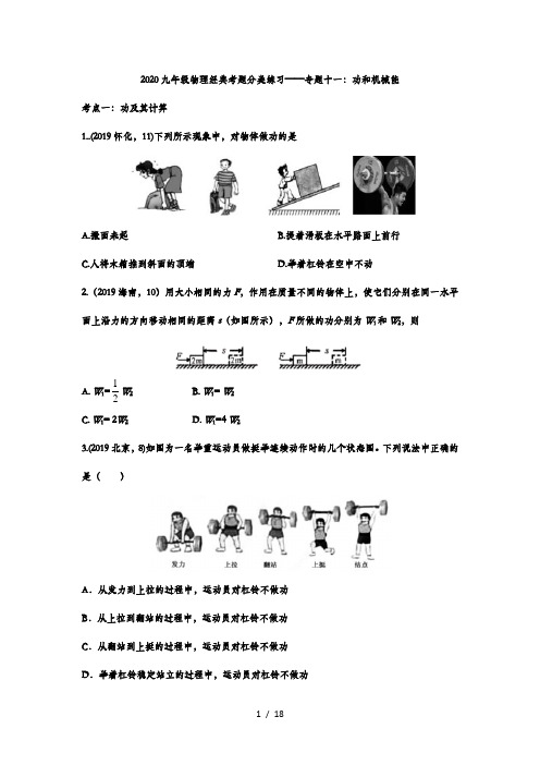 2020九年级物理经典考题分类练习——专题十一：功和机械能