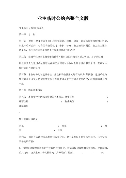 业主临时公约完整全文版