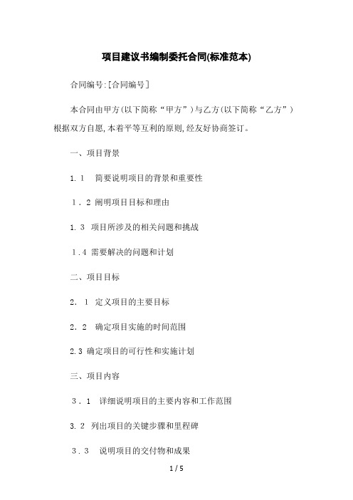 项目建议书编制委托合同(标准范本)