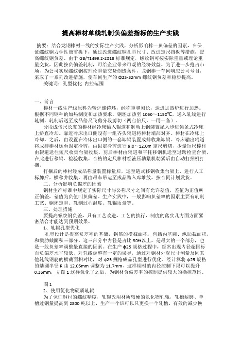 提高棒材单线轧制负偏差指标的生产实践