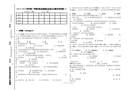 福建中华高级技工学校2013-2014年商品流通企业期末考试卷B