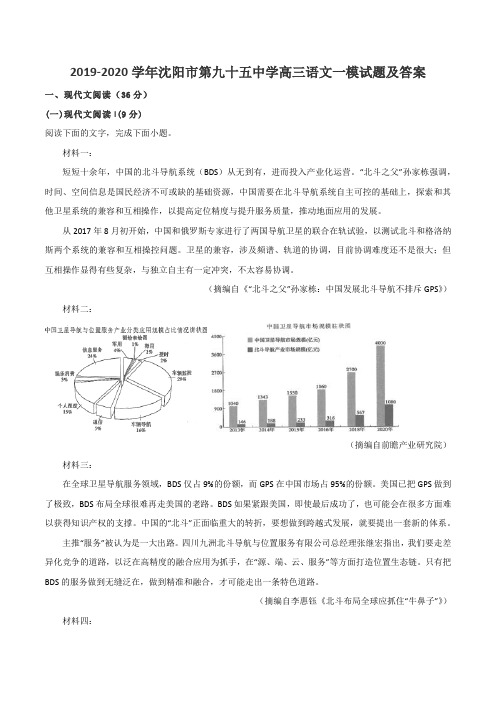 2019-2020学年沈阳市第九十五中学高三语文一模试题及答案