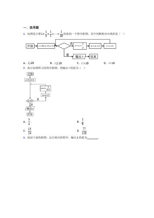 (易错题)高中数学必修三第二章《算法初步》测试(包含答案解析)(1)