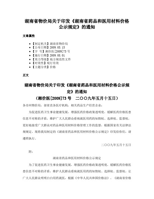 湖南省物价局关于印发《湖南省药品和医用材料价格公示规定》的通知