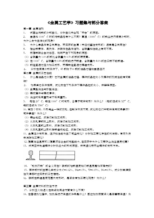 金属工艺学习题及部分解答