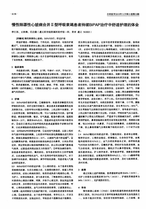 慢性肺源性心脏病合并Ⅱ型呼吸衰竭患者持续BiPAP治疗中舒适护理的体会