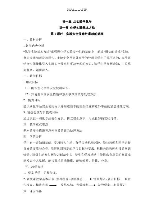 《化学实验安全》参考教案