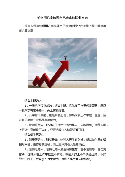 如何用八字梳理自己未来的职业方向