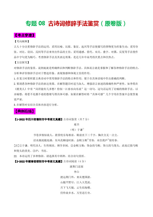 专题08古诗词修辞手法鉴赏-2023年中考语文考前抓大分技法之古诗词鉴赏(原卷版+解析)2