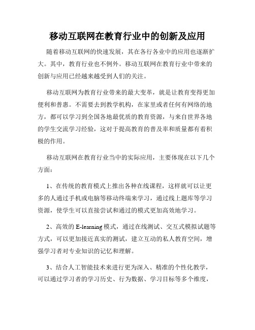 移动互联网在教育行业中的创新及应用