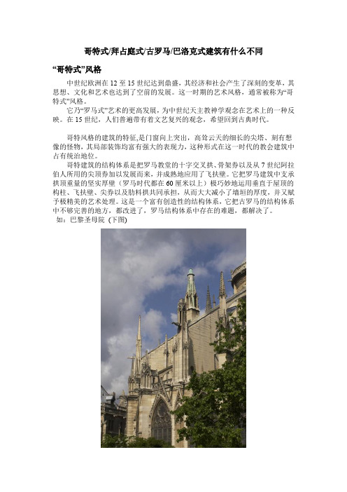 哥特式拜占庭式古罗马巴洛克式建筑有什么不同