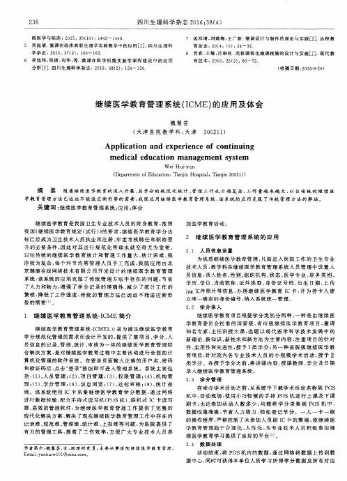 继续医学教育管理系统(ICME)的应用及体会