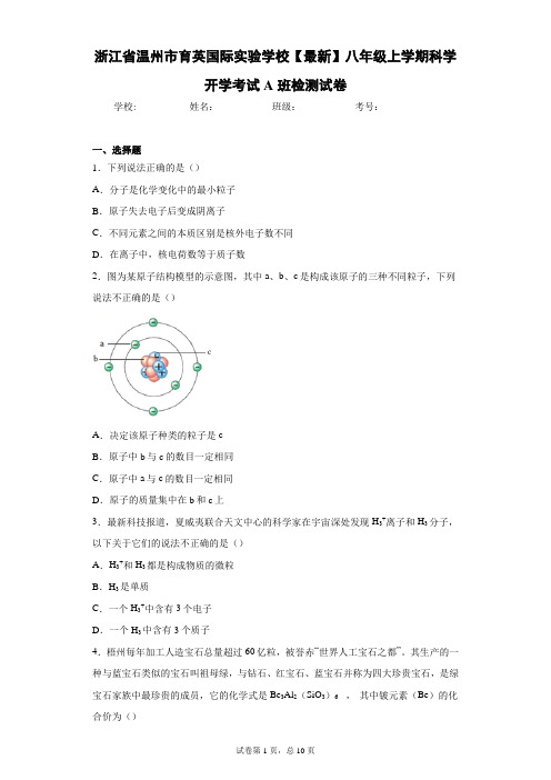 浙江省温州市育英国际实验学校2020-2021学年八年级上学期科学开学考试A班检测试卷