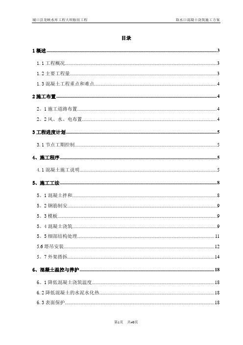 龙峡水库取水口混凝土浇筑施工方案_