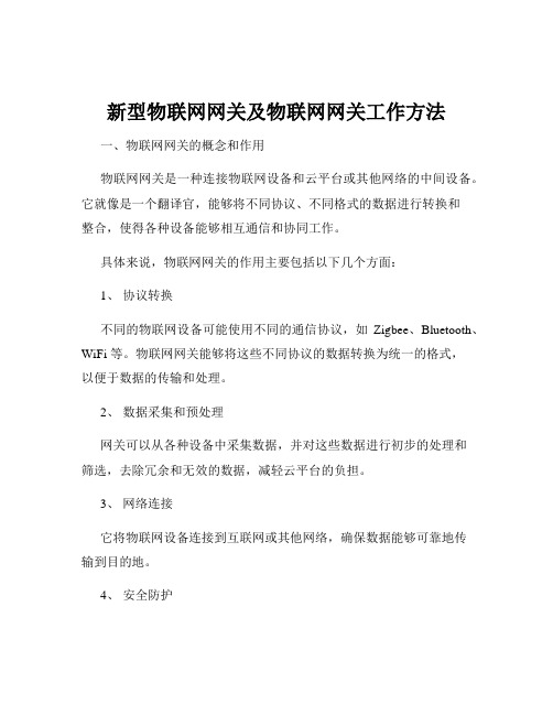 新型物联网网关及物联网网关工作方法