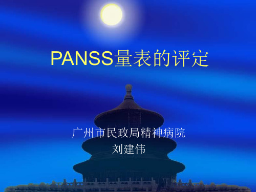 PANSS量表的评定