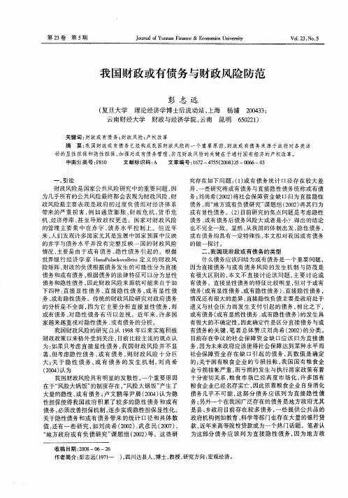 我国财政或有债务与财政风险防范