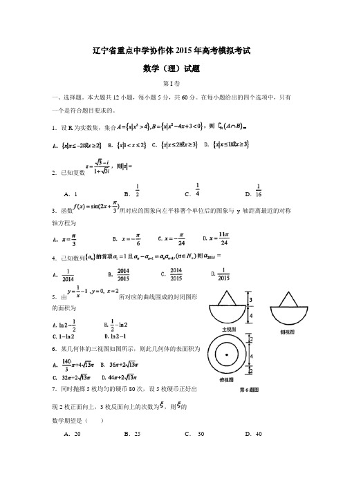 辽宁省重点中学协作体2015年高考模拟考试数学(理)试题(附答案)(附答案)