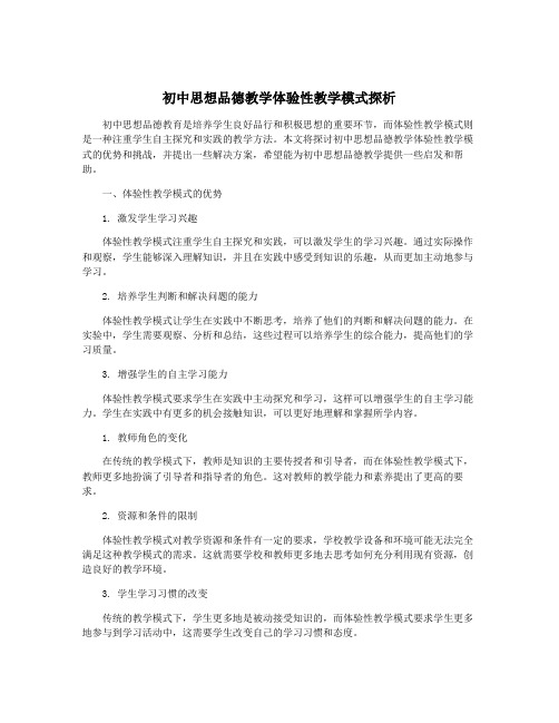 初中思想品德教学体验性教学模式探析