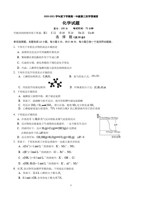 江苏省郑集高级中学2020-2021学年高一下学期第三次学期调查化学试卷(PDF版)