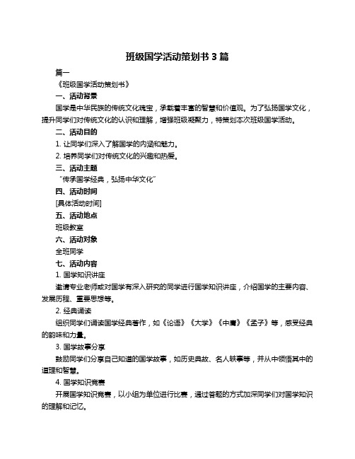 班级国学活动策划书3篇