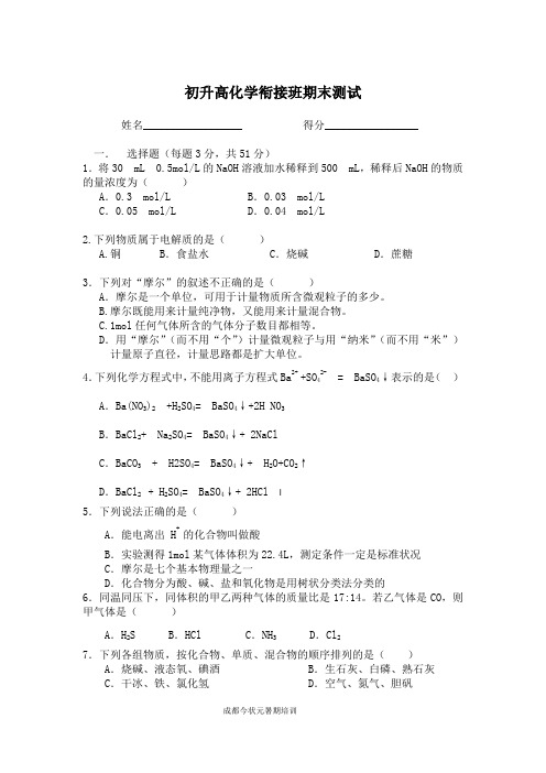 初升高化学衔接班试卷