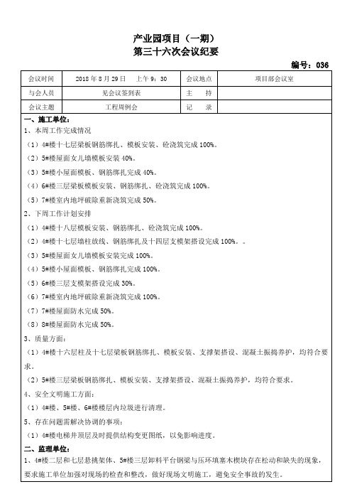 第三十六次会议纪要036