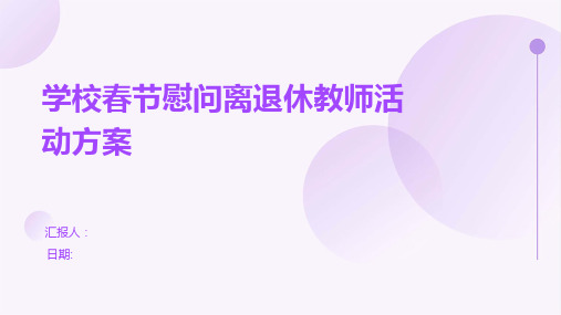 学校春节慰问离退休教师活动方案