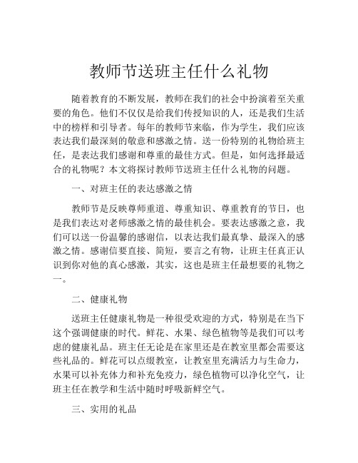 教师节送班主任什么礼物