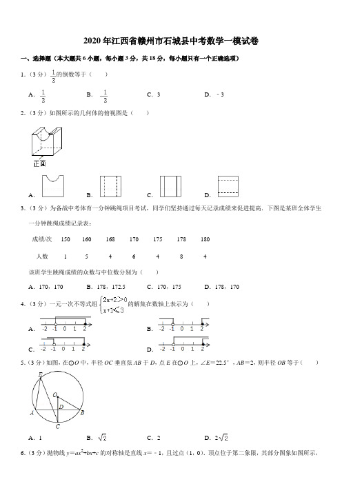 2020年江西省赣州市石城县中考数学一模试卷