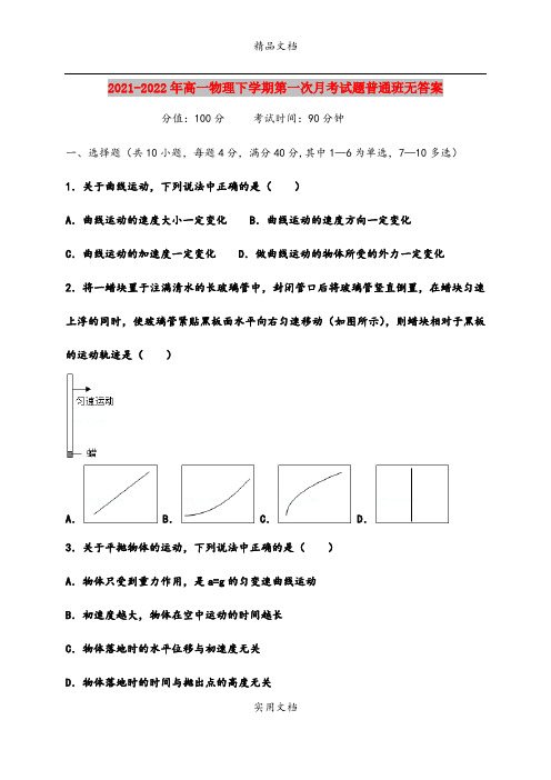 2021-2022年高一物理下学期第一次月考试题普通班无答案