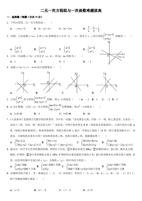 二元一次方程组与一次函数难题拔高