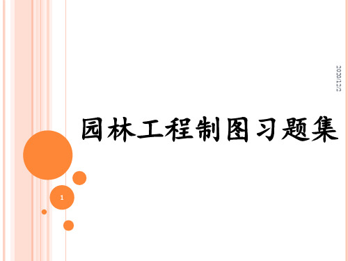 园林工程制图习题集答案 ppt课件