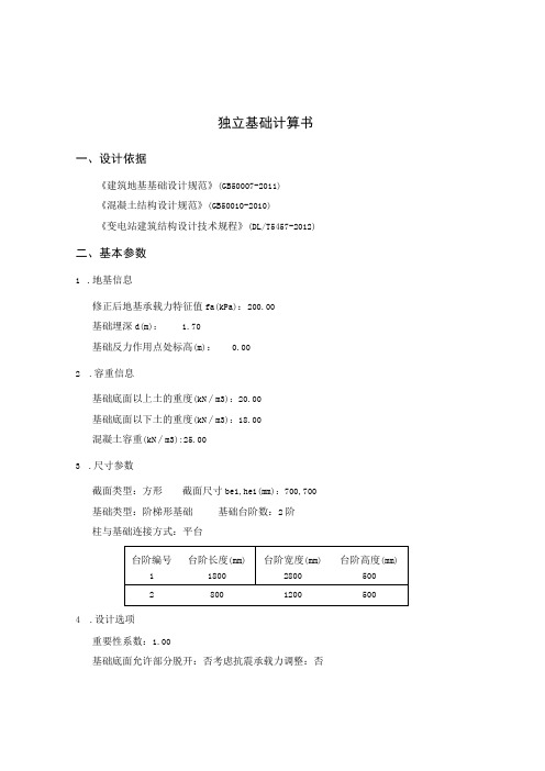 独立基础计算书-单挑