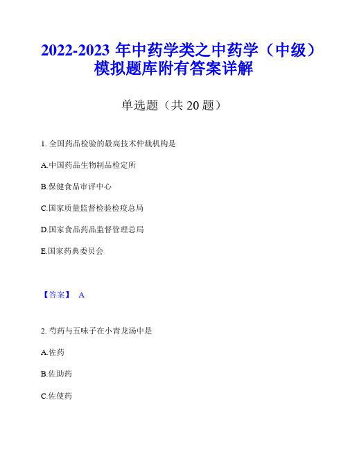 2022-2023年中药学类之中药学(中级)模拟题库附有答案详解