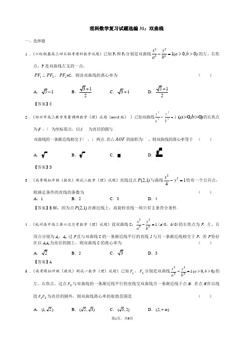 高中理科数学复习试题选编31：双曲线(教师版)