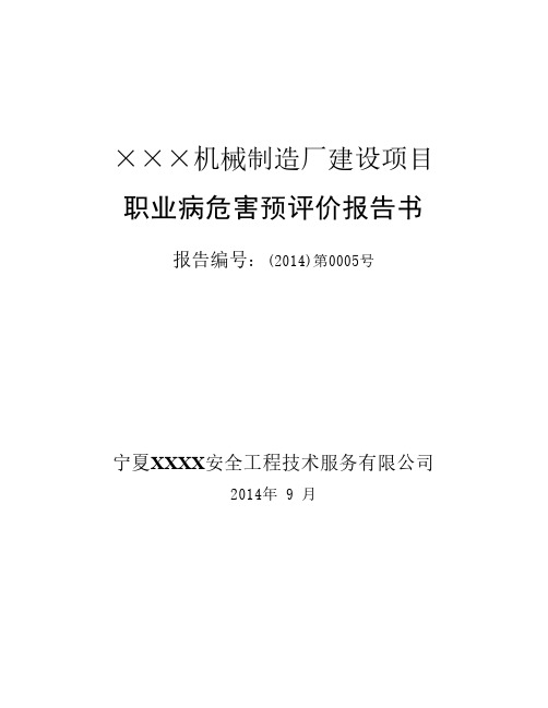 XX机械制造厂建设项目职业病危害预评价报告书
