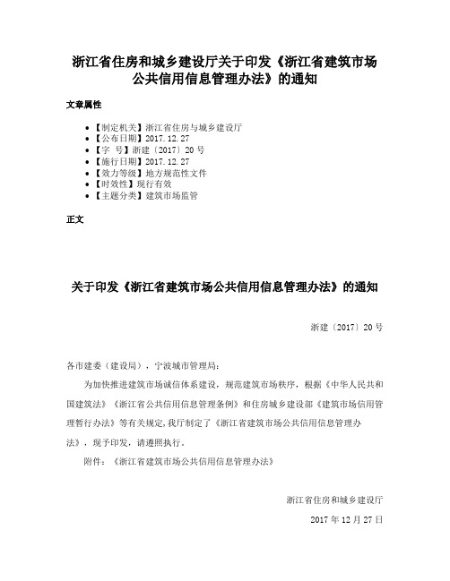 浙江省住房和城乡建设厅关于印发《浙江省建筑市场公共信用信息管理办法》的通知