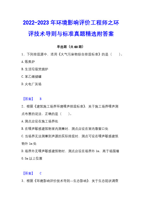 2022-2023年环境影响评价工程师之环评技术导则与标准真题精选附答案