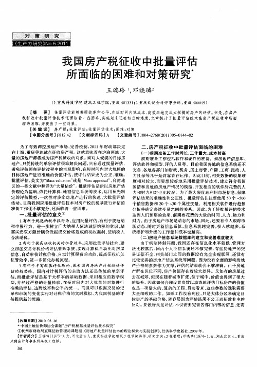 我国房产税征收中批量评估所面临的困难和对策研究