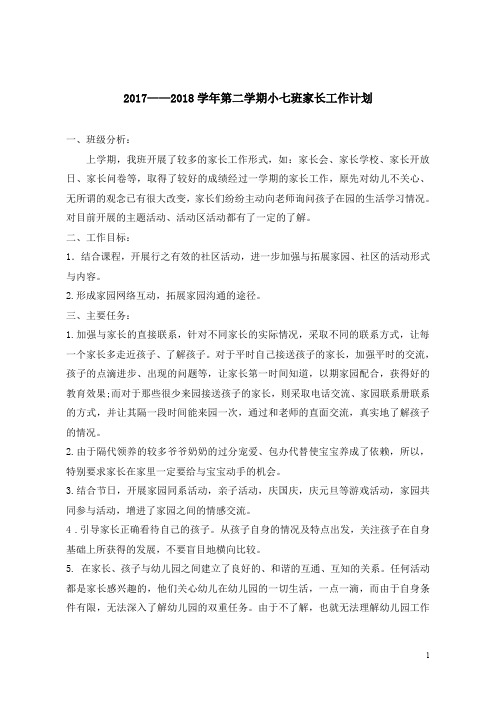 2017-2018学年第二学期家长工作计划+2017-2018学年第二学期家长工作总结