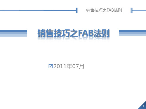 销售技巧之FAB法则1.0