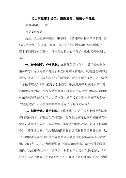 【山东故事】吴兰:播撒真爱,倾情少年儿童