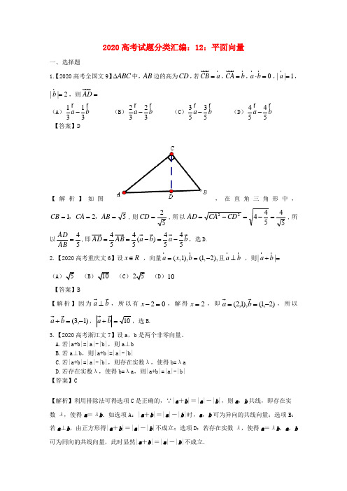 2020年高考数学真题汇编12 平面向量 文(解析版)