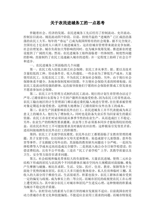 关于农民进城务工的一点思考