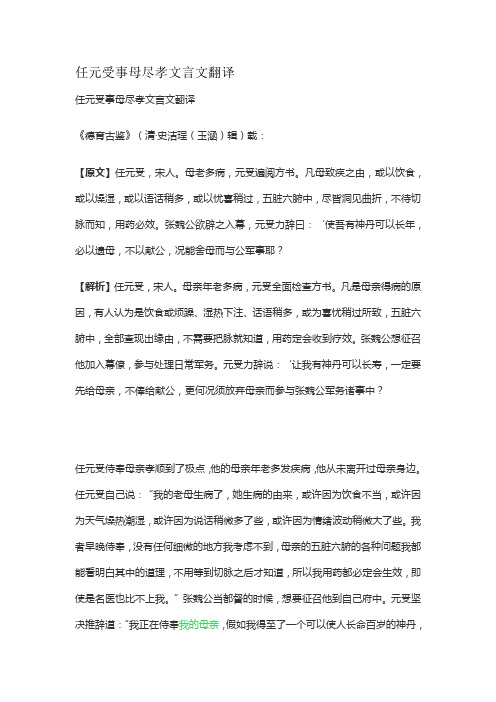 任元受事母尽孝文言文翻译