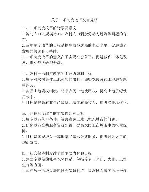 关于三项制度改革发言提纲